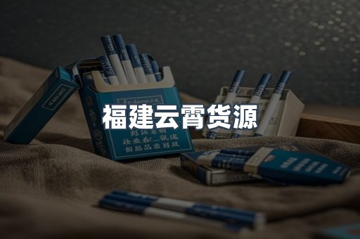 福建云霄货源