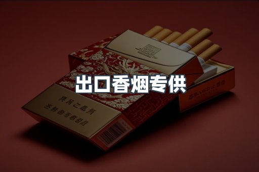 出口香烟专供
